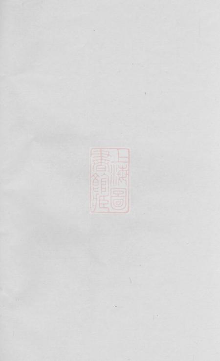 巴陵陇西堂李氏族谱不分卷.pdf电子版下载