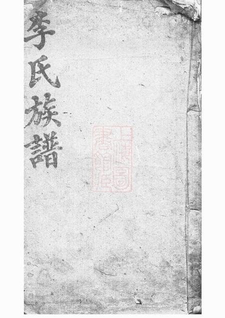 巴陵陇西堂毛田李祠家乘八卷首四卷.pdf电子版下载