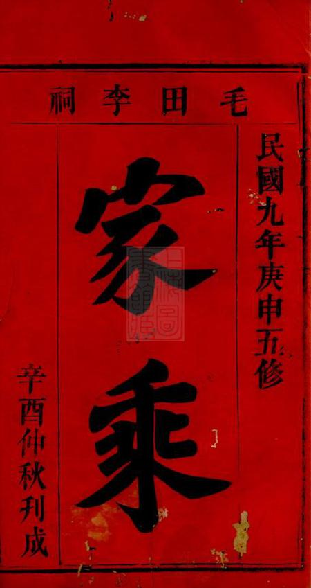 巴陵陇西堂毛田李祠家乘八卷首四卷.pdf电子版下载预览图1