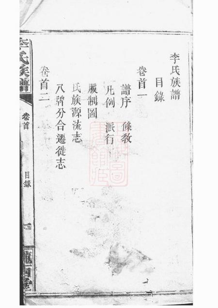 巴陵陇西堂毛田李祠家乘八卷首四卷.pdf电子版下载预览图2