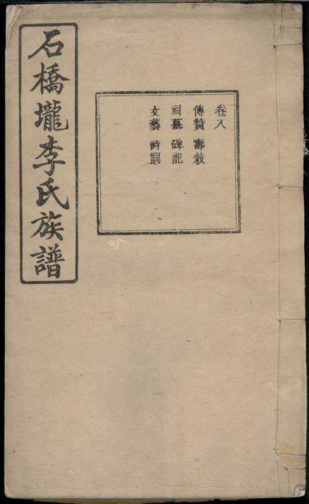 石桥垅鸣凤堂石桥垅李氏族谱.pdf电子版下载