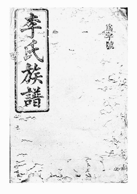 平江长发堂李氏族谱