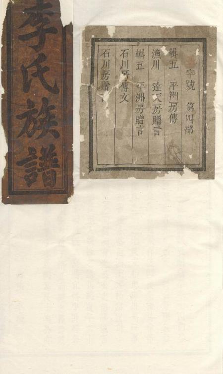 平江陇西堂李氏族谱