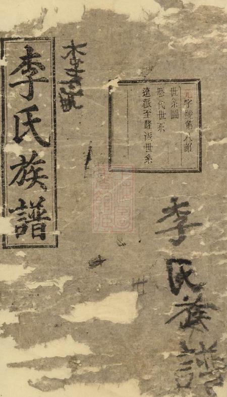 平江陇西堂李氏族谱