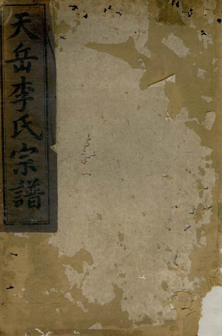 平江陇西堂天岳李氏宗谱三十卷首一卷
