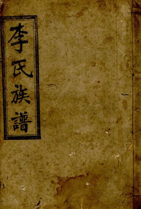 平江陇西堂李氏七修族谱