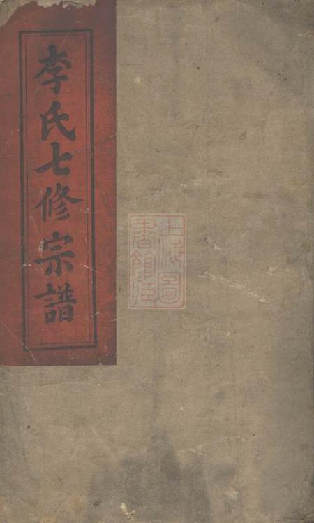 平江陇西堂李氏七修宗谱二十九卷首一卷