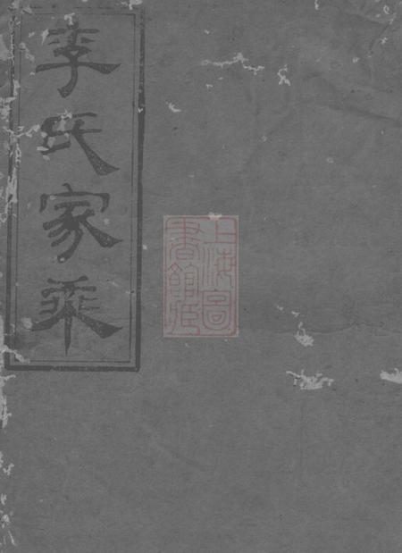平江陇西堂李氏八修宗谱十六卷首一卷