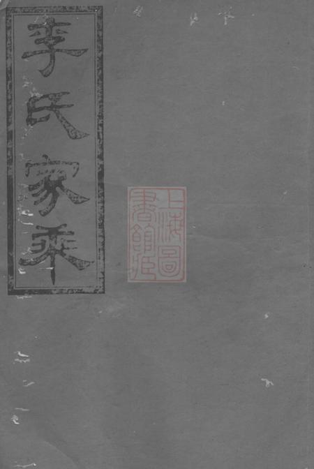 平江陇西堂李氏十修宗谱