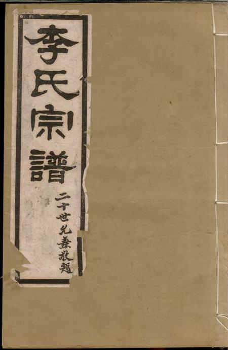 句容李氏宗谱十卷