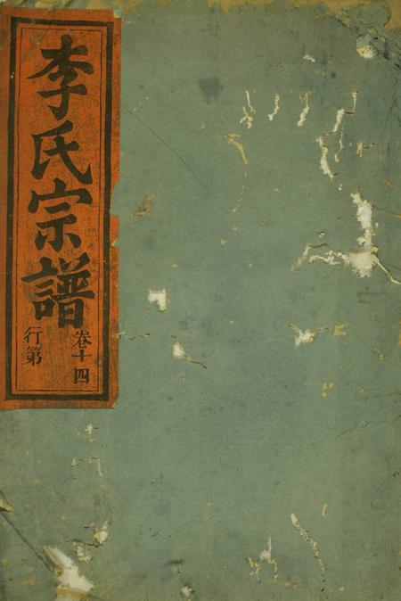 永康华溪武平李氏宗谱