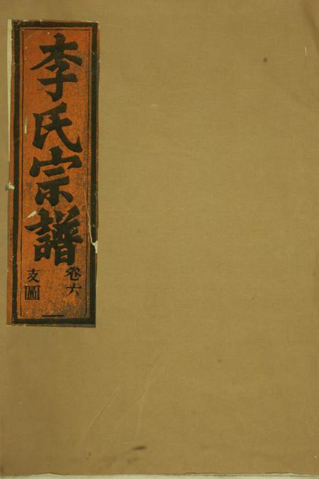 永康华溪武平李氏宗谱