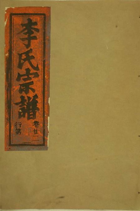 永康华溪武平李氏宗谱