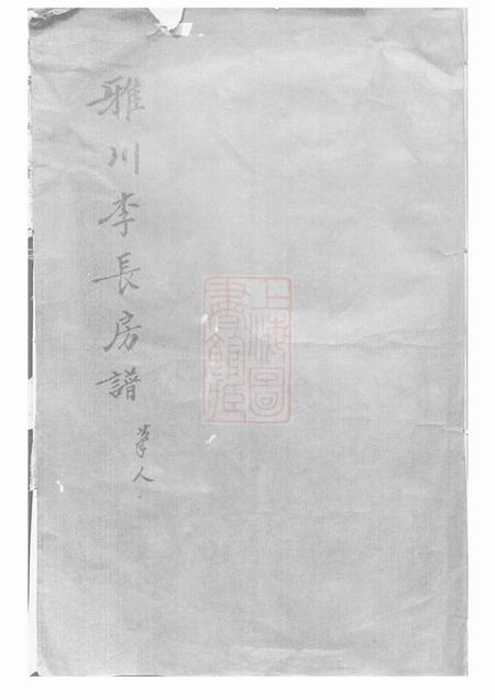 永康雅川李氏长房宗谱不分卷