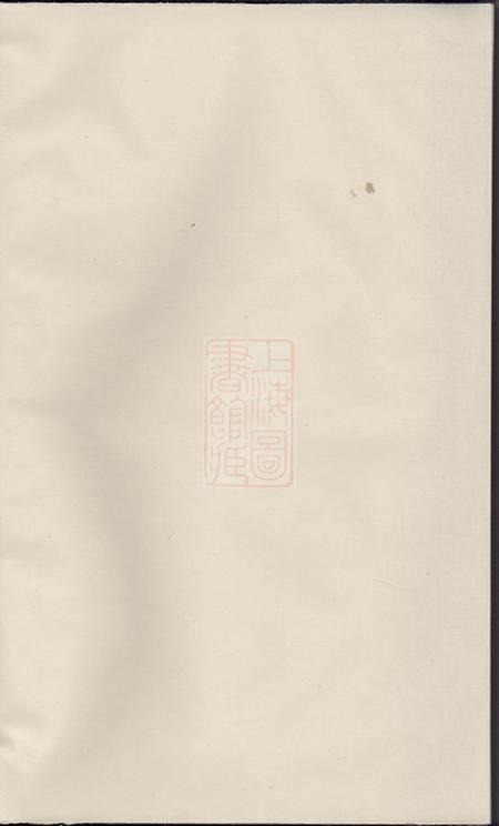 暨阳衍庆堂暨阳西安李氏宗谱不分卷