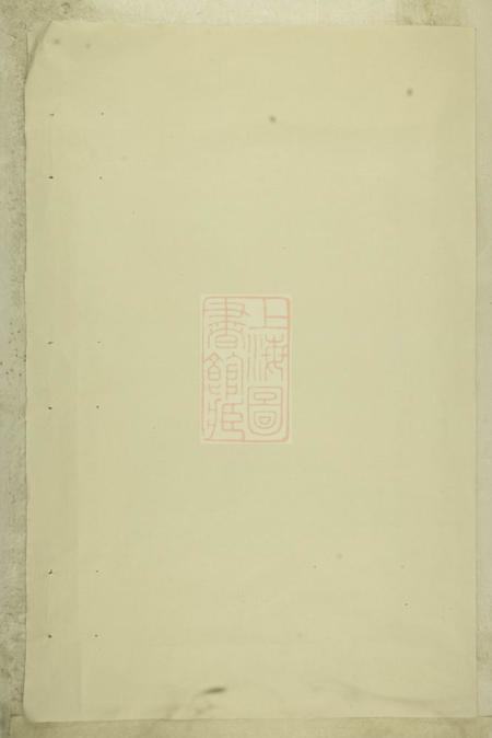 暨阳暨阳西安李氏续修宗谱不分卷