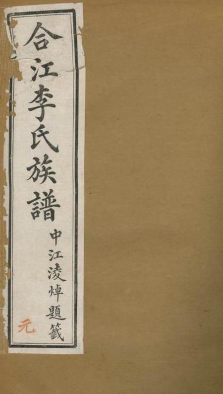 合江合江东乡篆洞园李氏族谱十卷首一卷