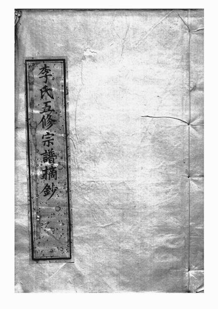 合肥敦睦堂李氏五修宗谱摘钞一卷附慎诒堂先世录一卷