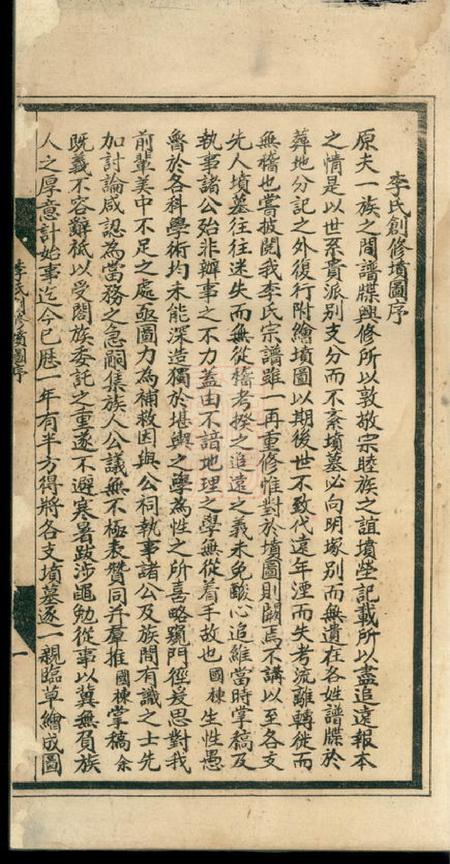 合肥李氏宗谱後附对勘坟图不分卷.pdf电子版下载预览图1