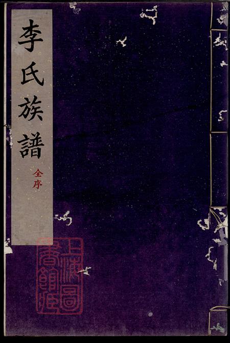 河北泊头交河李氏族谱不分卷