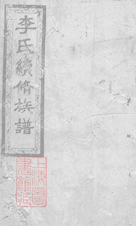 江西陇西堂李氏续修族谱