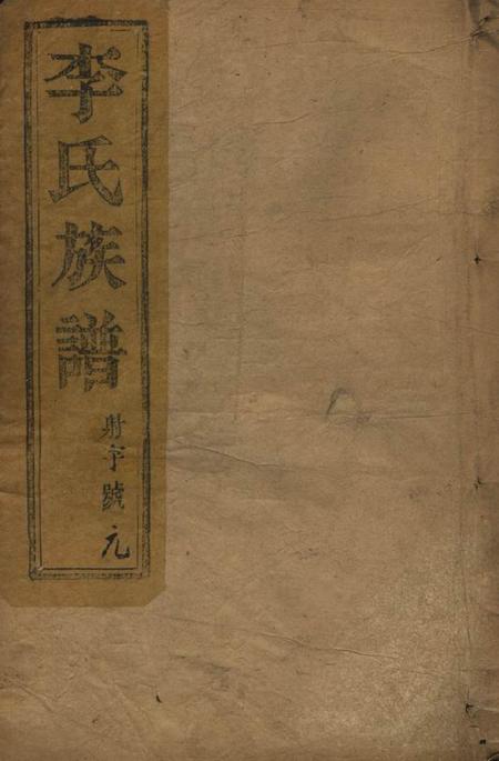 江都李氏族谱八卷