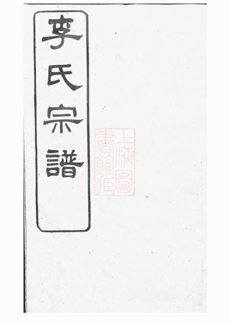 江阴衍庆堂砂山李氏宗谱三十二卷首一卷末一卷