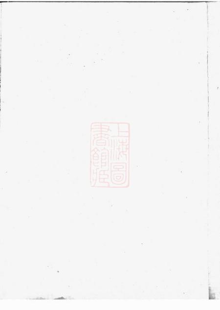 江阴青旸李氏世谱二卷