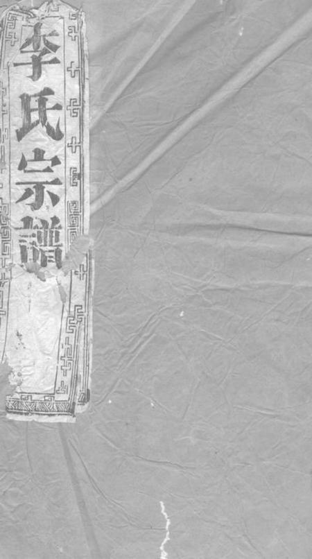 江苏李氏宗谱