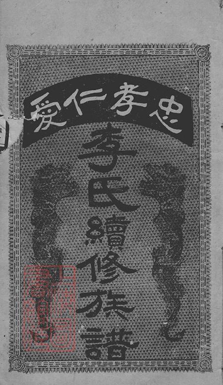 湖南安化陇西堂李氏七甲续修族谱