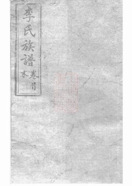 沅江陇西堂李氏族谱二十二卷首一卷