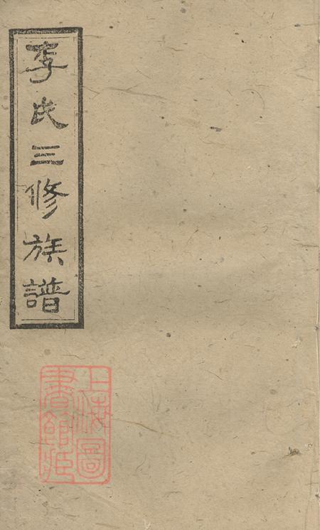 湖南沅江柳汁堂李氏三修族谱
