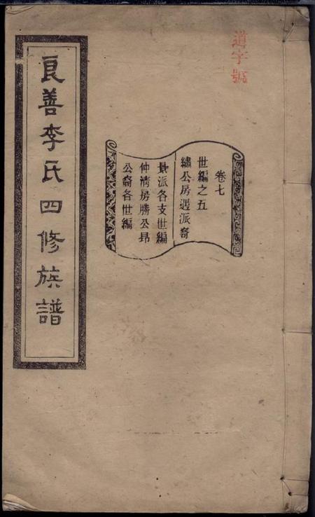 良善光裕堂良善李氏四修族谱