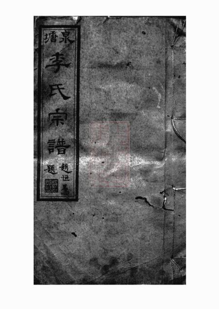 邵陵李氏培元堂邵陵泉塘李氏四修宗谱二十卷首一卷末三卷