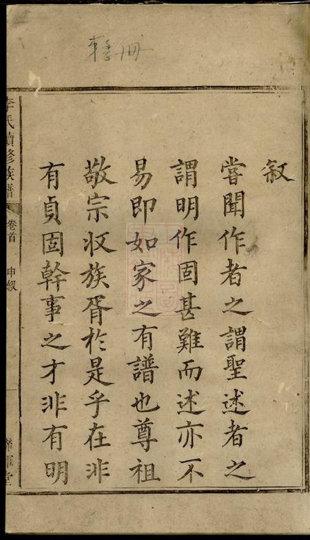邵阳敦睦堂联辉堂李氏续修族谱三卷首一卷末一卷.pdf电子版下载预览图1