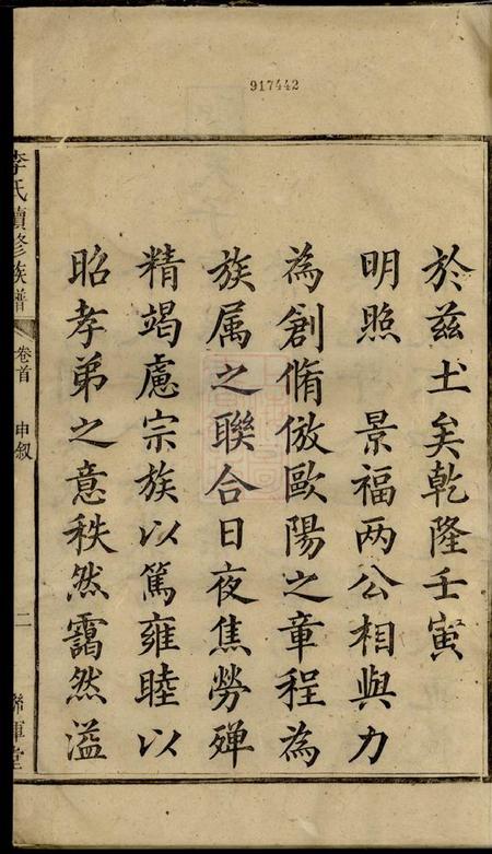 邵阳敦睦堂联辉堂李氏续修族谱三卷首一卷末一卷.pdf电子版下载预览图3