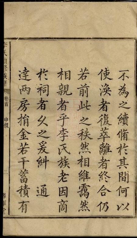 邵阳敦睦堂联辉堂李氏续修族谱三卷首一卷末一卷.pdf电子版下载预览图5