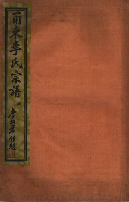 奉化孝思堂甬东李氏宗谱十一卷首一卷.pdf电子版下载