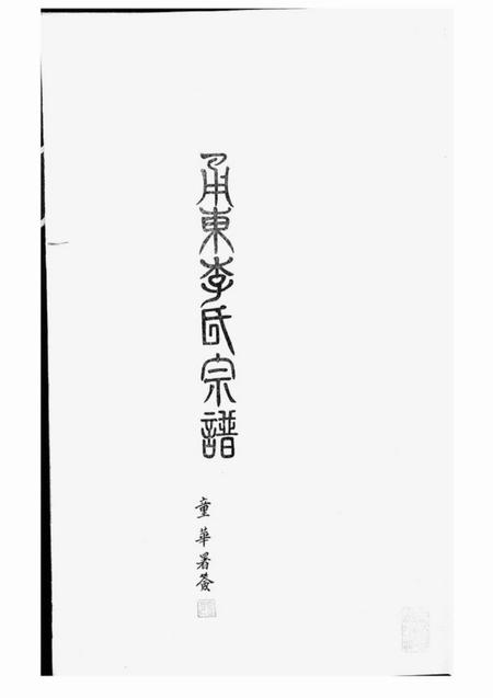奉化孝思堂甬东李氏宗谱十一卷首一卷.pdf电子版下载预览图2