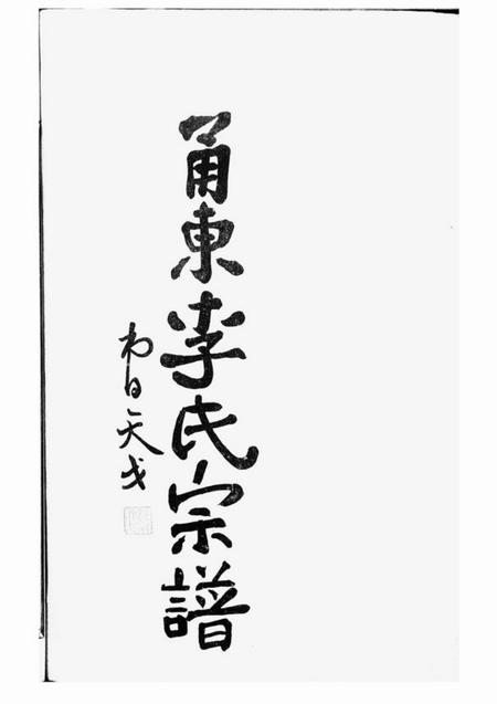 奉化孝思堂甬东李氏宗谱十一卷首一卷.pdf电子版下载预览图3