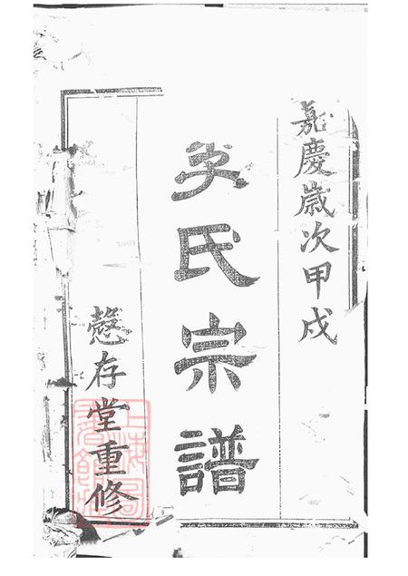 江苏武进李氏宗谱.pdf电子版下载