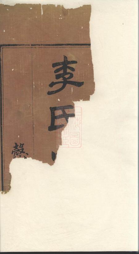 武进悫存堂李氏宗谱十四卷首五卷.pdf电子版下载预览图1