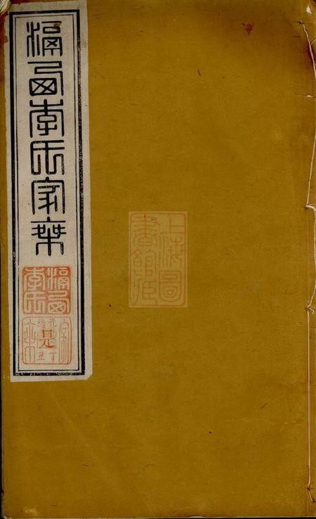 武进滆西李氏家乘