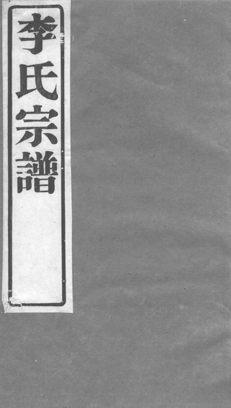 武进世德堂李氏宗谱六卷