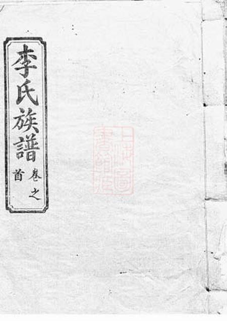 武进文莲堂李氏族谱