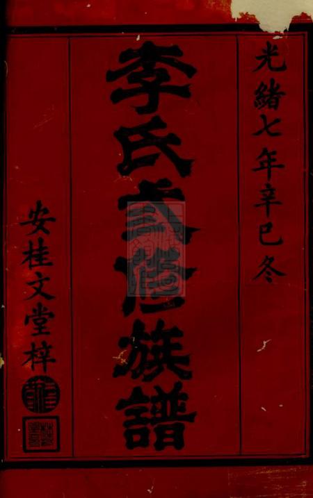 武陵陇西堂武陵郡南李氏三修族谱十七卷末一卷