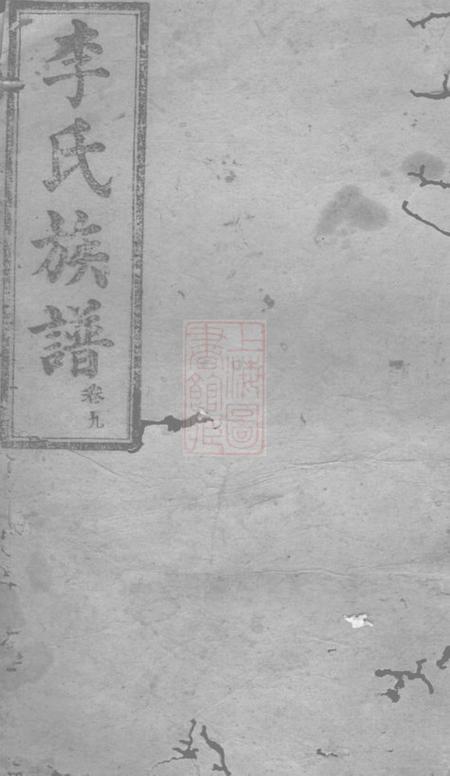 武陵陇西堂武邑李氏族谱