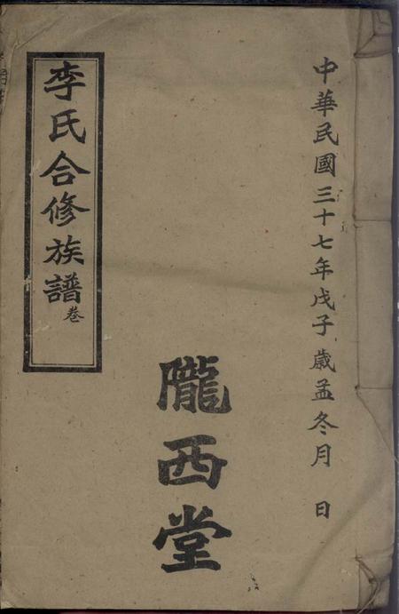 武陵陇西堂李氏合修族谱
