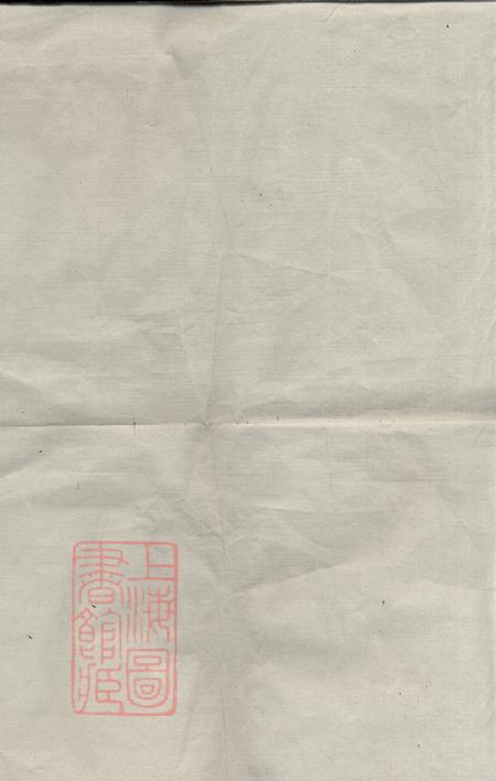 浙江杭州黄塘李氏宗谱