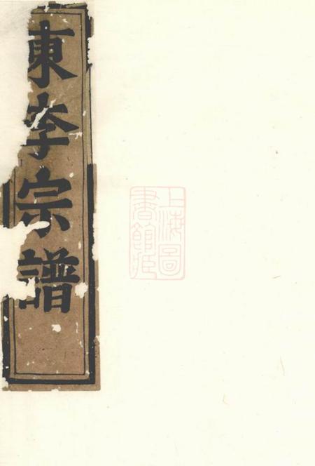 东阳东李宗谱
